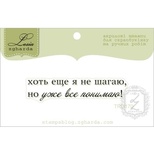 Акриловий штамп Lesia Zgharda TRU170 Хоть еще я не шагаю, но уже все понимаю, розмір 5,3х1,1 см.