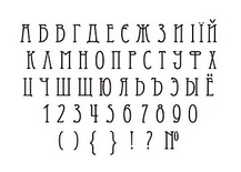 Акриловый штамп Stamp Alphabet A005 - русский и украинский алфавит, цифры, знаки