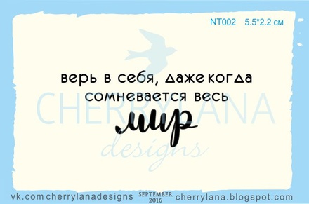 Штампы от Cherrylana - Верь в себя, даже если…, 5,5х2,2 см