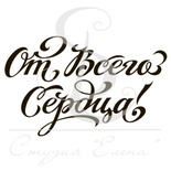 Штамп от Питерского скрапклуба - От Всего Сердца 2