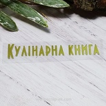 Термостійкий запис "Кулінарна книга" №2, золото