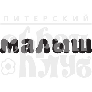 Штамп від ПСК - Малыш