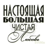 Акриловий штамп Lesia Zgharda Справжня Велика любов SV050a, розмір 4,1x3,8 см