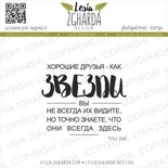 Акриловый штамп Lesia Zgharda Хорошие друзья - как ЗВЕЗДЫ TRU296