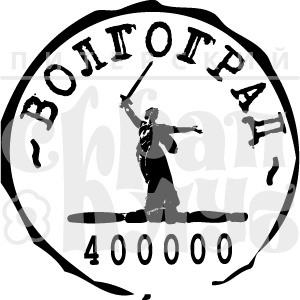 Штамп від ПСК - Волгоград