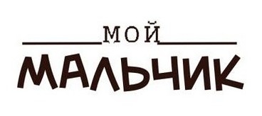 Акриловий штамп Text Stamp TRU008a Мой мальчик, розмір 4,6х1,5 см