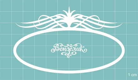 Чипборд від Вензелик - Рамка 101, розмір: 46*77 мм