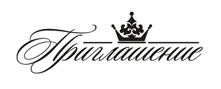 Акриловый штамп TRU038 Приглашение, размер 7 * 2,3 см