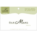 Акриловый штамп Lesia Zgharda Привітання SM007b, 4,2*0,95см