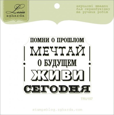 Акриловый штамп Lesia Zgharda TRU157 Помни о прошлом, мечтай о будущем, живи сегодня, размер 5,9х4,8 см.