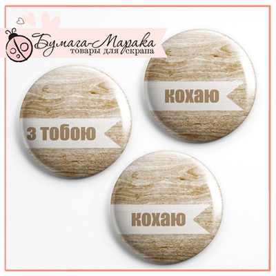 Скрап-значки (фішки) від Бумага Марака -Кохаю. З Тобою. Поруч
