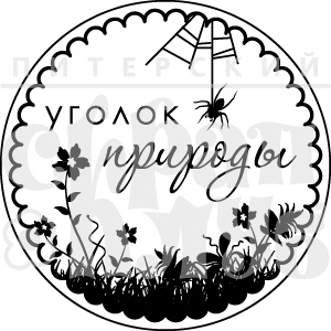 Штамп від ПСК - Куточок Природи (Природа)