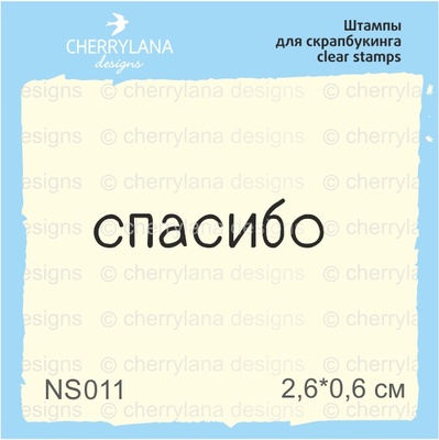Штампи від Cherrylana - Дякую, 2,6x0,6 см