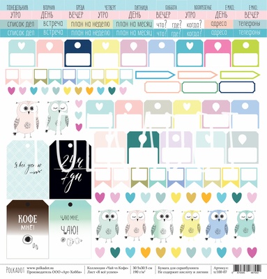 Лист бумаги для скрапбукинга от Polkadot - "Я всё успею" из коллекции "Чай vs Кофе"