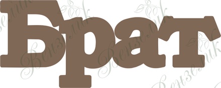 Чипборд від Вензелик - Брат, розмір: 27*67 мм