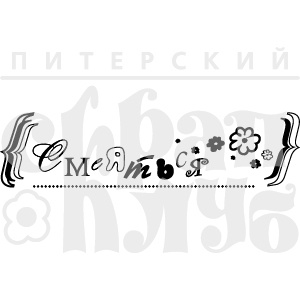 Акриловий штамп "Смеяться"