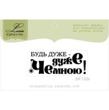 Акриловий штамп Lesia Zgharda SR132b Будь дуже чемною, розмір 4,3х1,6 см.