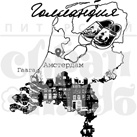 Штамп от Питерского Скрапклуба - Голландия, 6.5х7.5 см