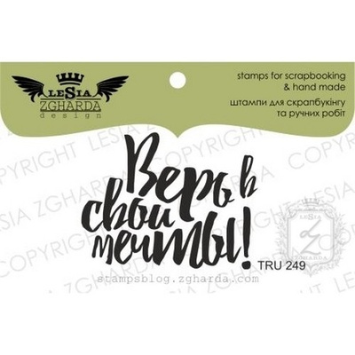 Акриловый штамп Lesia Zgharda TRU249 Верь в свои мечты!, 4,1*3,20 см.