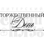 Акриловий штамп "Урочистий день"
