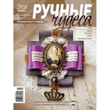 Журнал Ручные Чудеса №28