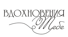 Акриловый штамп TRU071 Вдохновения тебе, размер 5,4 * 2,2 см