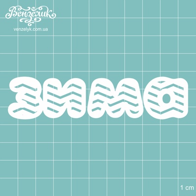 Чипборд від Вензелик - Зима 03, розмір: 101x23 мм