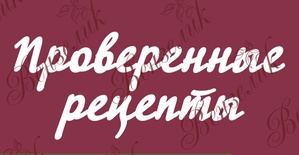Чипборд від Вензелик - Напис "Проверенные рецепты", розмір: 80x197 мм