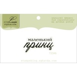 Акриловый штамп Lesia Zgharda T234b Маленький принц, размер 3,2х1,6 см.