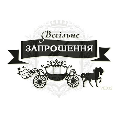 Акриловый штамп Lesia Zgharda Запрошення VE032, размер 7,4х4,2 см