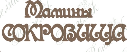 Чипборд від Вензелик - Мамині скарби, розмір: 51*125 мм