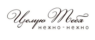 Акриловий штамп Text Stamp TRU015b Целую тебя, розмір 6,8х2 см