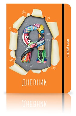 Я-Дневник! Открой себя! (русский язык) для детей (10-17 лет)