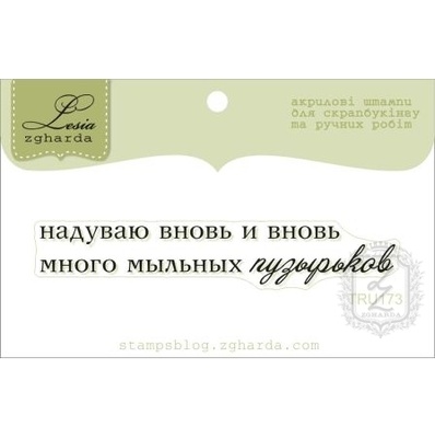 Акриловий штамп Lesia Zgharda TRU173 Много мыльных пузырей, розмір 6,8х1,1 см.