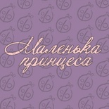 Чипборд. Напис "Маленька принцеса", cb-483