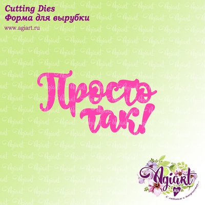 Ножі для вирубки напис від AgiArt - просто так