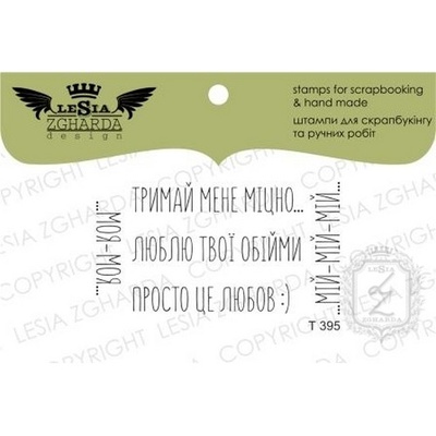 Набор акриловых штампов Lesia Zgharda T395 Тримай мене міцно