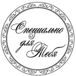 Акриловый штамп "Специально для тебя"
