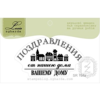 Акриловий штамп Lesia Zgharda SR154a Поздравления от нашего дома вашему, размір 5,4х3,1 см.
