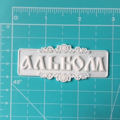 Напис для альбому з білого пластику від E.В.A., 7x3см