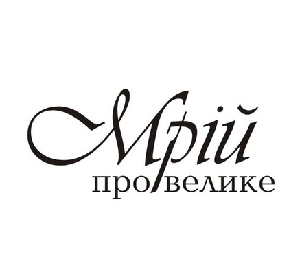 Акриловый штам  T146 Мрій про велике, размер 5х2,2 см