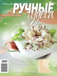 Журнал Ручные Чудеса №4(8) 2012