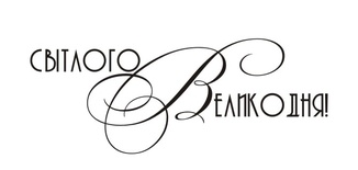 Акриловый штамп T095b Світлого Великодня, размер 4,7 * 1,8 см
