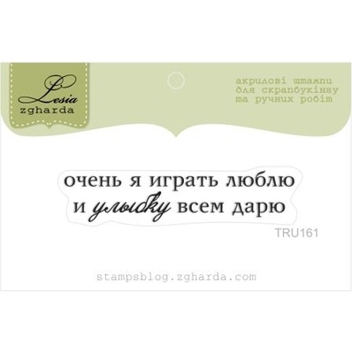 Акриловий штамп Lesia Zgharda TRU161 Очень я играть люблю и улыбку всем дарю, розмір 5,5х1,2 см.