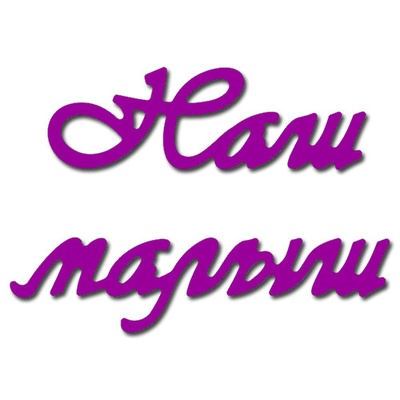 Ножі для вирубки Crafty Ann Наш малюк