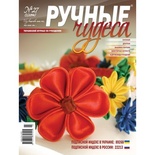 Журнал Ручные Чудеса №27
