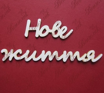 Чипборд від Вензелик - Слова "Нове життя', ширина фрази: 175 мм