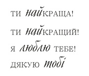 Акриловый штам  T159 Ти найкраща, размер 4,5х4,1 см