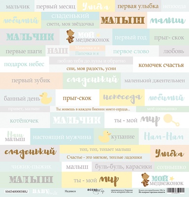 Аркуш односторонній Scrapmir - напис (RU) - Smile Baby, 30x30 см