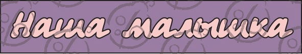Напис Наша маленька